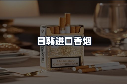 日韩进口香烟