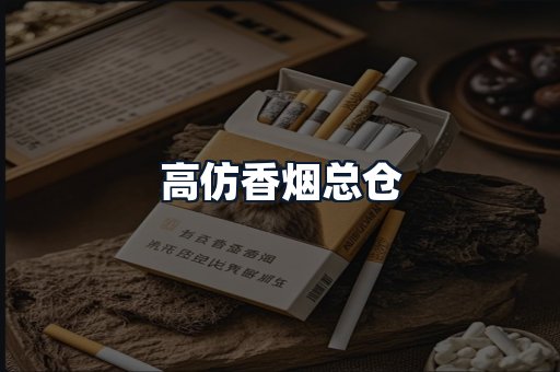 高仿香烟总仓