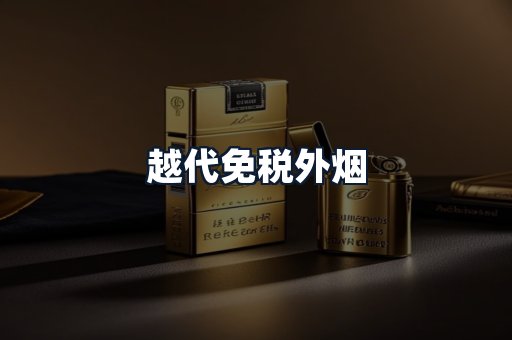 越代免税外烟